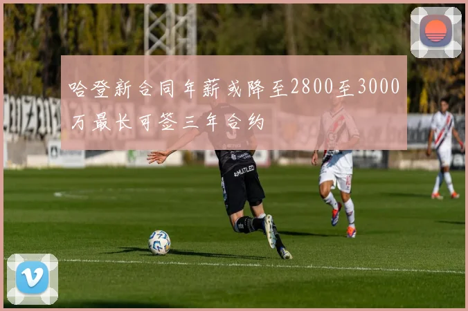 哈登新合同年薪或降至2800至3000万最长可签三年合约