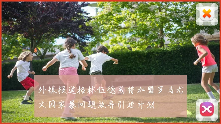 外媒报道格林伍德或将加盟罗马尤文因家暴问题放弃引进计划
