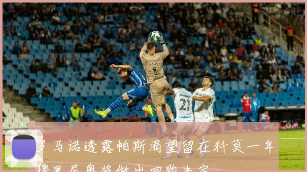 罗马诺透露帕斯渴望留在科莫一年穆里尼奥将做出回购决定