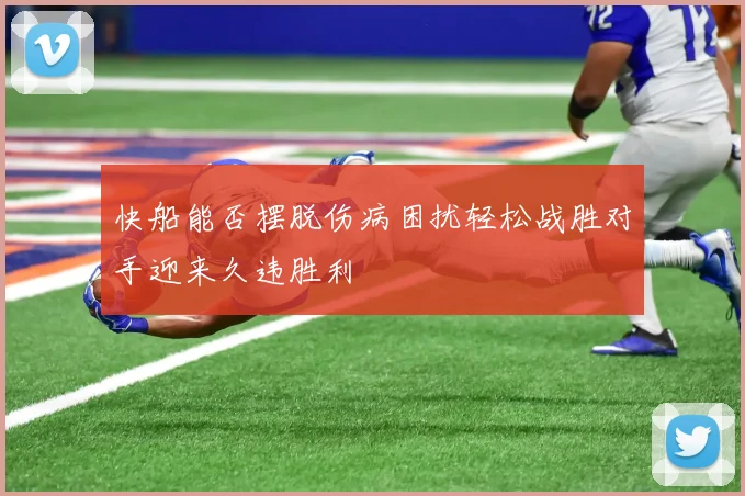 快船能否摆脱伤病困扰轻松战胜对手迎来久违胜利