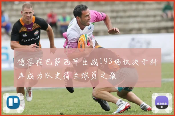 德容在巴萨西甲出战193场仅次于科库成为队史荷兰球员之最