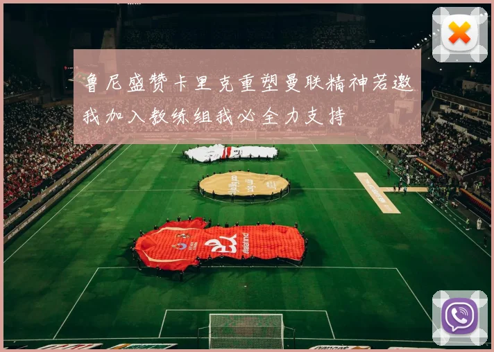 鲁尼盛赞卡里克重塑曼联精神若邀我加入教练组我必全力支持
