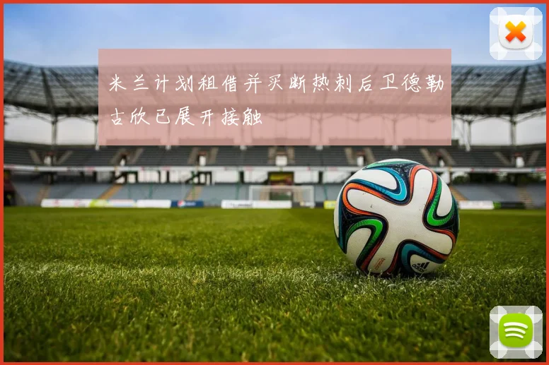 米兰计划租借并买断热刺后卫德勒古欣已展开接触