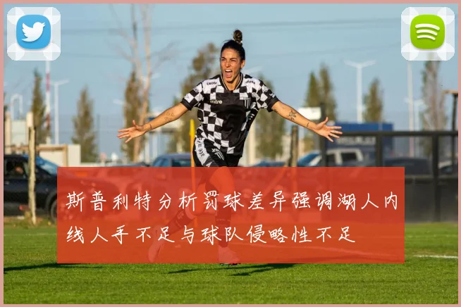 斯普利特分析罚球差异强调湖人内线人手不足与球队侵略性不足