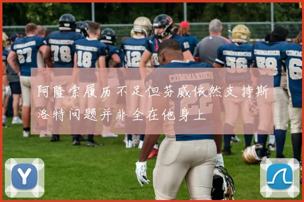 阿隆索履历不足但芬威依然支持斯洛特问题并非全在他身上